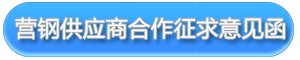 css营钢供应商合作征求意见函